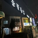 한우전문점 눈꽃 | 부산 사하구 괴정 고기집 돌판에 구워먹는 한우 등심구이 전문점 눈꽃등심 후기