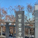 12/17(토) 안산- 인왕산- 북악산(백악) 서울 北 작은 三산 트레킹 이미지