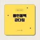 강다짐용인 | [용인동백] 강다짐 테이크아웃후기