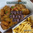 자담치킨강릉교동점