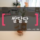 쌀달당