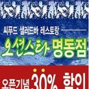 오션스타 명동점 삼성/국민/BC카드 결제시 30% 할인(~1/26) 이미지