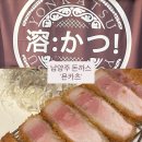 평내초등학교 | [남양주] 평내호평 돈까스 원탑 &#39;욘카츠&#39; 내돈내산