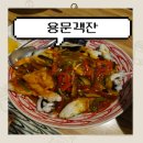 [천호 맛집] 용문객잔: 수준급 퀄리티를 자랑하는 중식 요리주점, 어향가지와 짬뽕탕 (주차 가능)