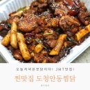 찜닭 추천, 한번먹으면 단골되는 맛, 도청 쪼림닭 추천, 내돈내산 솔직후기! 도청안동찜닭 너로정했다!