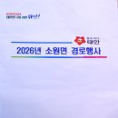 제25회 노인의 날 및 경로의 달 행사 | 제 10회 소원면 '孝 경로행사'(충남 태안),난타,무용,노래의 장
