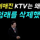 이매진 KTV의 대국민 사기극... 영상은 편집됐고 '정청래는 삭제됐다!', 아카이브 KTV 나누리에서 찾아낸 '충격적인 원본 영상' 이미지
