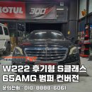 성곡동 809-6~성곡동 779 주변 | 안산 벤츠 튜닝 W222 후기형 S클래스 65AMG 범퍼 컨버전하니 깔쌈해졌다