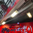 강가네농장 | 종로 광장시장 맛집 강가네 떡볶이 아베베 베이커리 진주육회 맛도리 투어 내돈내산 후기