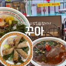 영아국수 | 전주 쌀국수 맛집 신시가지 꾸아 메뉴추천, 솔직후기