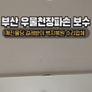 부산 우물천장파손 보수 깨진몰딩 수리업체