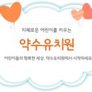 약수유치원 이미지