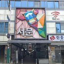 횡성더덕동화농장 이미지