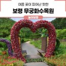 봉심 산악회 제 319차 정기산행(보령 무궁화수목원) 이미지