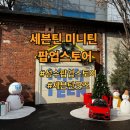 미니스토어 | 성수 세븐틴 미니틴 팝업스토어 후기｜성수팝업, 세븐틴굿즈