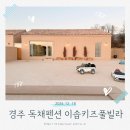 GS25경주구정원룸점 | 경주 독채 단체펜션 이솝키즈풀빌라