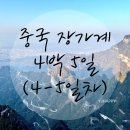 [중국/장가계] 4-5일차 | 여행 마무리 :)