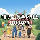 동춘1공원 | 대부도 동춘서커스 예매 꿀팁과 100주년 특별 관람 후기