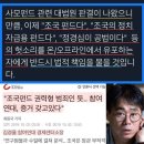 정경심 교수 무죄, 윤석열 부글부글! 이미지