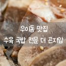 더곤지암 | 우이동맛집 소머리 수육 나주곰탕이 맛있는 더 곤지암 수유동맛집 후기