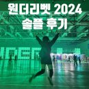 원더리벳 2024 | J팝 실내 뮤직 페스티벌 솔플 후기
