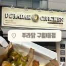구월1동-5 | 푸라닭 블랙마요 순살 포장 푸라닭 반반순살 푸라닭 인천구월1동점 주차 시설 블랙마요 포장