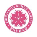 원형검도관 이미지