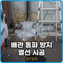 대산2차 (관2) | 공조기배관 동파방지 열선시공