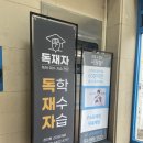독한재수관리형스터디카페 이미지