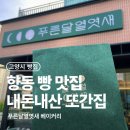 향동 빵 맛집 푸른달열엿새 명란마요소금빵 추천 내돈내산 후기