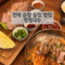 전북 순창 안주 맛있는 술집, 국수 맛집 ‘창림국수’