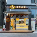 정직유부 고덕점 네이버블로그