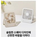 모터스퀘어 | [오아] 내돈내산 탁상 무선 선풍기 추천 스퀘어 미니 선풍기