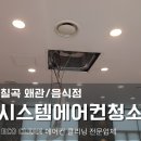 왜관 시스템 에어컨청소, 식당 꼼꼼 분해세척!