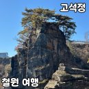 창동로 | 철원 가볼만한곳 [고석정] 솔직 후기(+통통배까지)