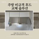 서초래미안아파트 | 서초구 서초래미안아파트 주방후드 교체 가로 1000mm 비규격도 설치될까요? 하츠 허리케인 HRH-100S 시공