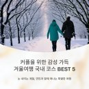 한적2길>번영1로 | 커플을 위한 감성 가득 겨울여행 국내여행 코스 추천 BEST 5