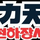 천하장사 중앙일보