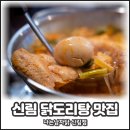 신림 닭도리탕 맛집 나는남자닭 신림점 푸짐한 한 끼