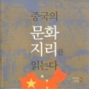 중국의 문화 지리를 읽는다 - 후자오량, 김태성 역