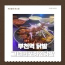 그녀의닭발 | 부천역닭발 부천포차 그녀의닭발&포차