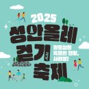 2025 성안올레 걷기 축제 | 제주시'성안올레 걷기 축제' 5월10일 개최...원도심의 특별한 전망, 사라봉!