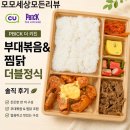 더(The)찜닭 | CU PBICK 더 키친 부대볶음&찜닭 더블정식｜5,900원 솔직 후기