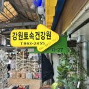 토속건강원 - 경주시 천북로 337 | 토속건강원