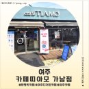 띠아모 | <경기 여주> 여주 태평리 카페 카페띠아모 가남점 후기