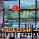 팔등로67번길R | 광주 동명동 베트남 감성 신상카페 콩카페 광주동명점 내돈내산 후기