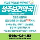 보건약국 | 경북 성주군 보건약국 파미원 멜로시라 소개
