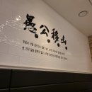 우공FISH - 포항시 남구 원동로 41-22 | 우공FISH