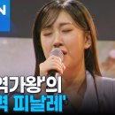 시청자 사로잡았다...'1대 현역가왕' 17세 전유진 [MBN 뉴스7] 이미지