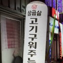 영도문구 | [부산/영도 맛집] 삼굽살 영도점 솔직후기 | 영도 구워주는 삼겹살 맛집 추천 (남항동 고기집, 주차, 가격)